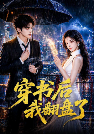 穿书后我翻盘了（70集）全剧看到大结局