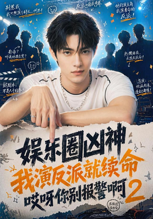 娱乐圈凶神我演反派就续命哎呀你别报警啊2（60集）短剧片段推荐