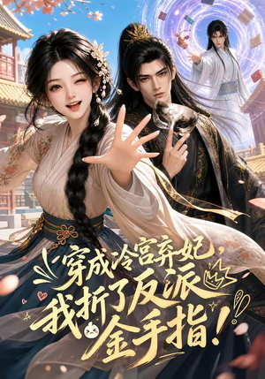穿成冷宫弃妃,我折了反派金手指(52集) 穿成冷宫弃妃,我折了反派金手指(52集)热播古装短剧
