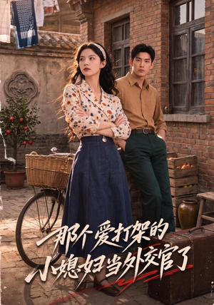 那个爱打架的小媳妇当外交官了（80集）短剧精彩片段