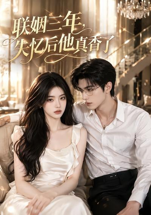 联姻三年，失忆后他真香了（24集）热播短剧排行榜