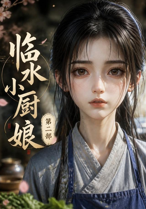 临水小厨娘第二部（60集）好看的短剧电影