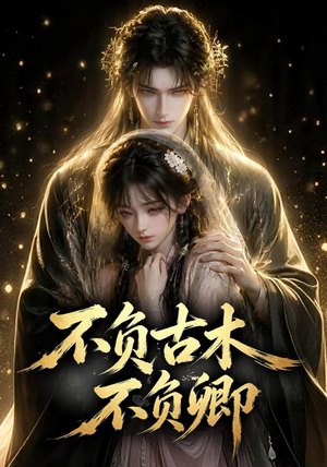 不负古木不负卿（57集）海量资源免费看