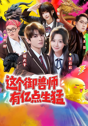 这个御兽师有亿点生猛（63集）这部短剧太好看