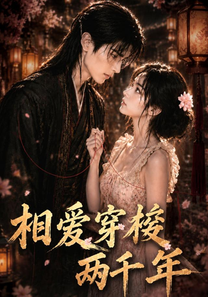 相爱穿梭两千年(56集) 相爱穿梭两千年(56集)免费看全网短剧