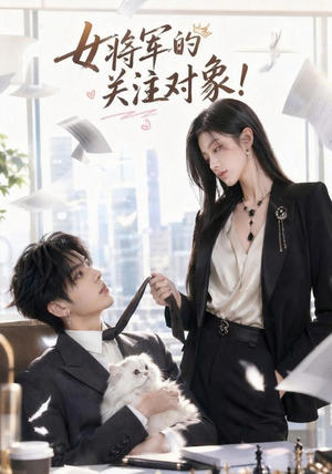 女将军的关注对象!(61集) 女将军的关注对象!(61集)小短剧抢先看