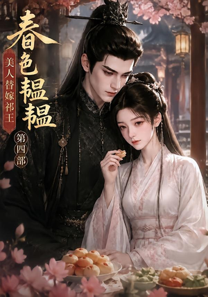 春色韫韫,美人替嫁祁王第四部(77集) 春色韫韫,美人替嫁祁王第四部(77集)无需会员轻松看