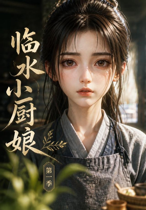 临水小厨娘第一季（60集）真的太精彩了