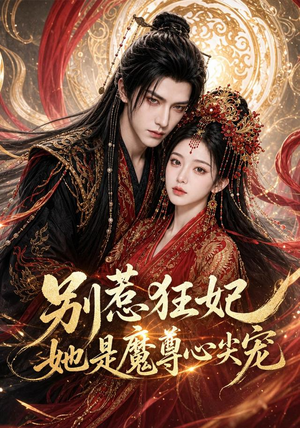 别惹狂妃她是魔尊心尖宠（73集）精彩的网络短剧