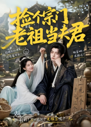 捡个宗门老祖当夫君(47集) 捡个宗门老祖当夫君(47集)热播古装短剧