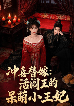 冲喜替嫁：活阎王的呆萌小王妃（80集）精彩热门短剧