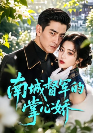 南城督军的掌心娇(59集) 南城督军的掌心娇(59集)番茄短剧看全集