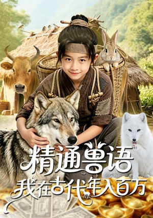 精通兽语,我在古代年入百万(116集) 精通兽语,我在古代年入百万(116集)短剧太精彩