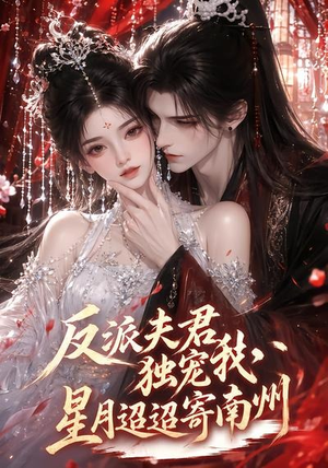 反派夫君独宠我，星月迢迢寄南州（134集）常回家看看短剧