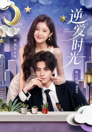 逆爱时光(73集) 逆爱时光(73集)精彩短剧又来了