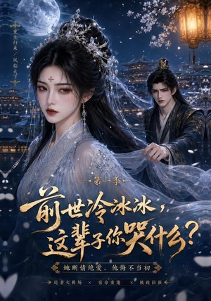 前世冷冰冰这辈子你哭什么(71集) 前世冷冰冰这辈子你哭什么(71集)好看短剧抢先看