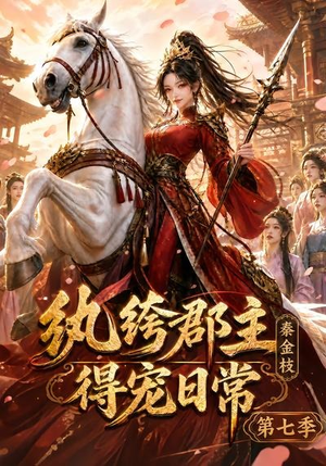纨绔郡主得宠日常：秦金枝第七季（116集）百度网盘在线看