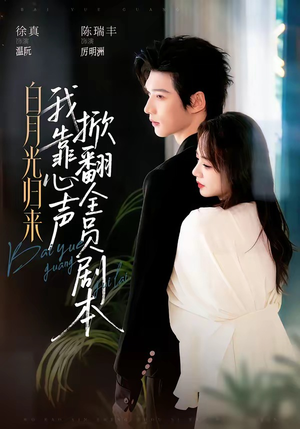 白月光归来，我靠心声掀翻全员剧本（77集）好看短剧看不停