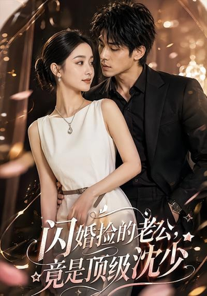 闪婚捡的老公,竟是顶级沈少(60集) 闪婚捡的老公,竟是顶级沈少(60集)好看的短剧推荐
