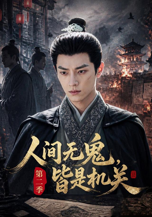 人间无鬼，皆是机关第二季（66集）短剧追到爽