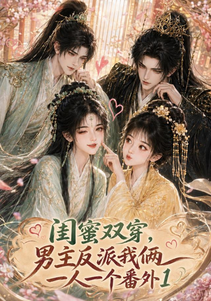 闺蜜双穿,男主反派我俩一人一个番外1(61集) 闺蜜双穿,男主反派我俩一人一个番外1(61集)热门火爆短剧