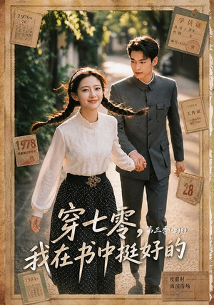 穿七零,我在书中挺好的第三季(71集) 穿七零,我在书中挺好的第三季(71集)每日短剧分享