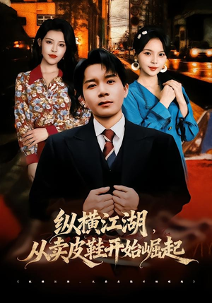 纵横江湖,从卖皮鞋开始崛起(69集) 纵横江湖,从卖皮鞋开始崛起(69集)最近很火的短剧
