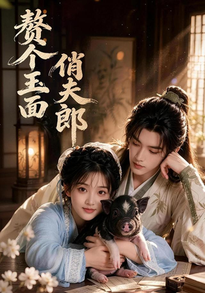 赘个玉面俏夫郎(52集) 赘个玉面俏夫郎(52集)短剧片段分享
