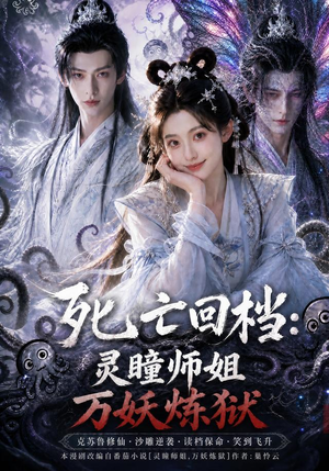 死亡回档:灵瞳师姐万妖炼狱(100集) 死亡回档:灵瞳师姐万妖炼狱(100集)这部短剧我爱了