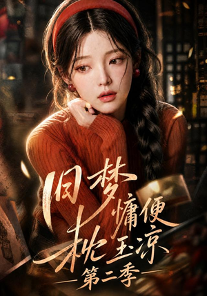 旧梦慵便枕玉凉第二季(72集) 旧梦慵便枕玉凉第二季(72集)超好看短剧推荐