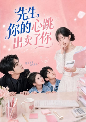 先生,你的心跳出卖了你(68集) 先生,你的心跳出卖了你(68集)一口气追完全集