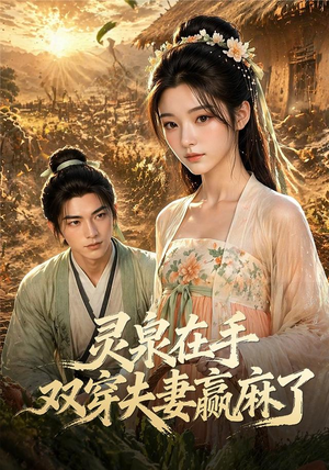 灵泉在手,双穿夫妻赢麻了(69集) 灵泉在手,双穿夫妻赢麻了(69集)推荐热门短剧