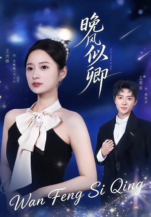 晚风似卿(80集) 晚风似卿(80集)短剧抢先看