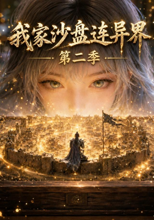 我家沙盘连异界第二季(79集) 我家沙盘连异界第二季(79集)完整版免费观看