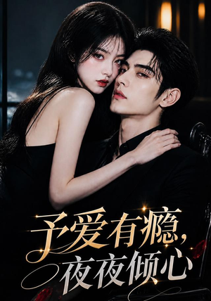 予爱有瘾,夜夜倾心(101集) 予爱有瘾,夜夜倾心(101集)古装热门短剧