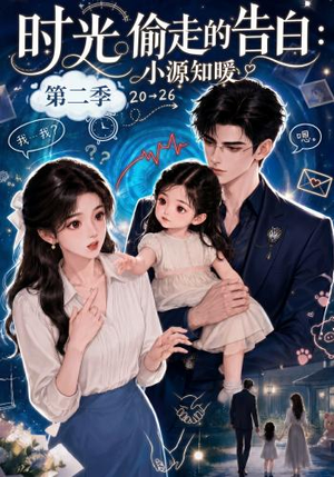 时光偷走的告白:小源知暖第二季(115集) 时光偷走的告白:小源知暖第二季(115集)分享好看的短剧