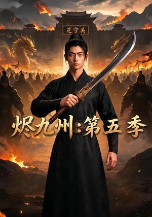 烬九州:第五季(91集) 烬九州:第五季(91集)推荐热门短剧