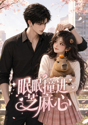 眠眠撞进芝麻心(45集) 眠眠撞进芝麻心(45集)最火爆的短剧