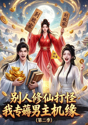 别人修仙打怪我专薅男主机缘(第二季)(101集) 别人修仙打怪我专薅男主机缘(第二季)(101集)第一集