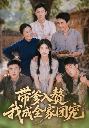 带爹入赘,我成全家团宠(64集) 带爹入赘,我成全家团宠(64集)西瓜短剧免费看