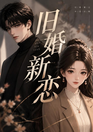 旧婚新恋(23集) 旧婚新恋(23集)最新热剧免费看