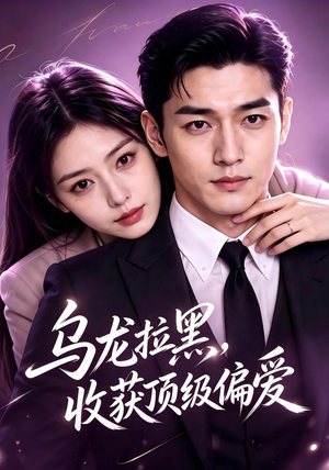 乌龙拉黑,收获顶级偏爱(48集) 乌龙拉黑,收获顶级偏爱(48集)热门短剧推广