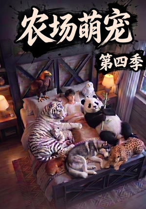 农场萌宠!第四季(80集) 农场萌宠!第四季(80集)全集免费