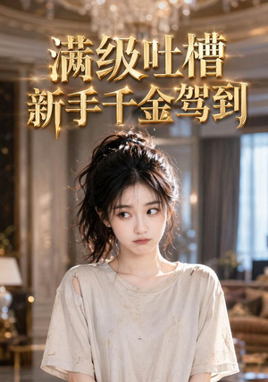 满级吐槽新手千金驾到(33集) 满级吐槽新手千金驾到(33集)在哪看