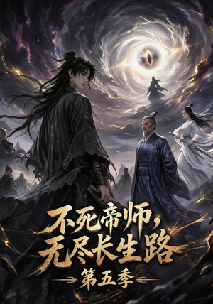 不死帝师,无尽长生路第五季(110集) 不死帝师,无尽长生路第五季(110集)全集免费看短剧