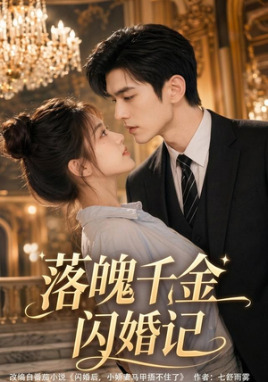 落魄千金闪婚记(70集) 落魄千金闪婚记(70集)热门短剧大全