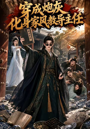 穿成炮灰化身家风教导主任(41集) 穿成炮灰化身家风教导主任(41集)精彩短剧热播