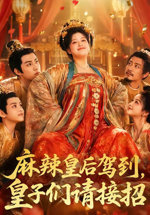 麻辣皇后驾到,皇子们请接招(48集) 麻辣皇后驾到,皇子们请接招(48集)好看短剧又来了