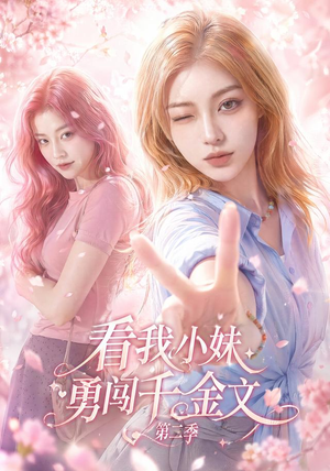 看我小妹勇闯千金文第二季(70集) 看我小妹勇闯千金文第二季(70集)热门短剧抢先