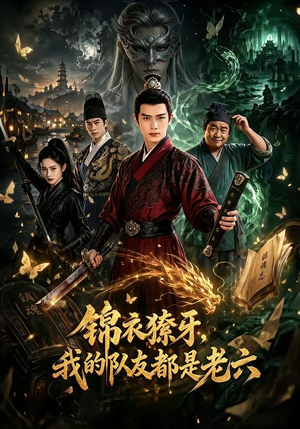 锦衣獠牙,我的队友都是老六(54集) 锦衣獠牙,我的队友都是老六(54集)去哪里看